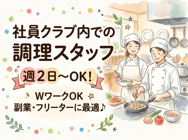グリーンホスピタリティフードサービス株式会社のアルバイト・バイト求人情報