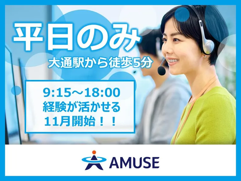 AMUSE株式会社名古屋支店:北海道札幌市中央区のアルバイト・バイト求人情報
