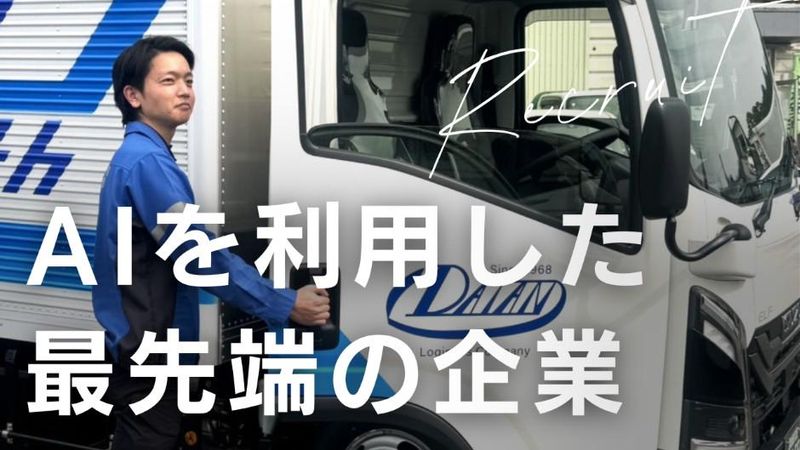 【WEB】運送会社のリアル!【業界・企業研究コース】