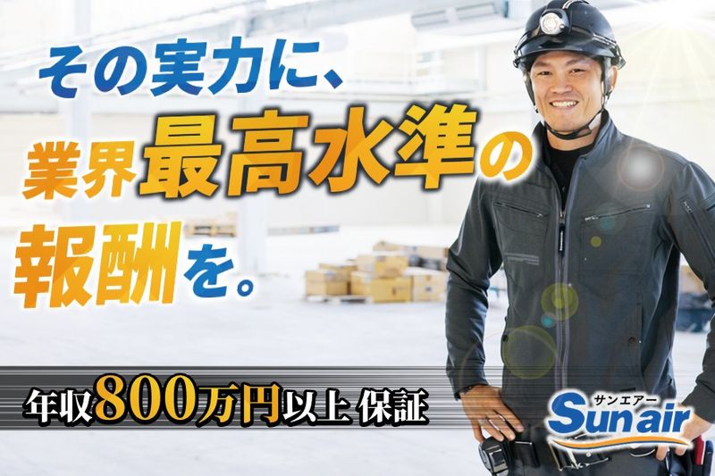 株式会社Sun airの求人・転職情報