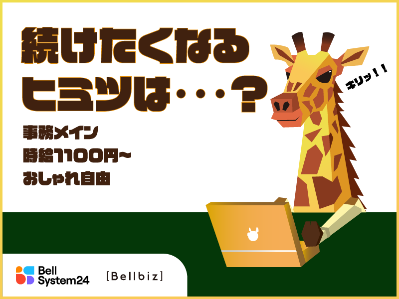 株式会社ベルシステム24の求人・転職情報