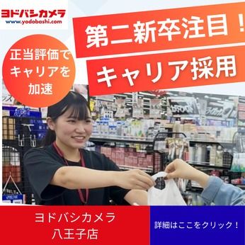 株式会社ヨドバシカメラの求人・転職情報