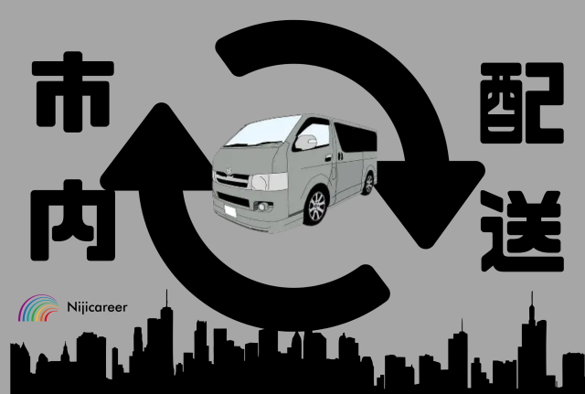 株式会社ニジキャリアのアルバイト・バイト求人情報-29