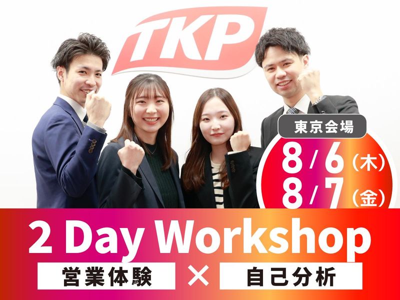 2daysセミナー/自己分析×業務体験 ※フィードバック有