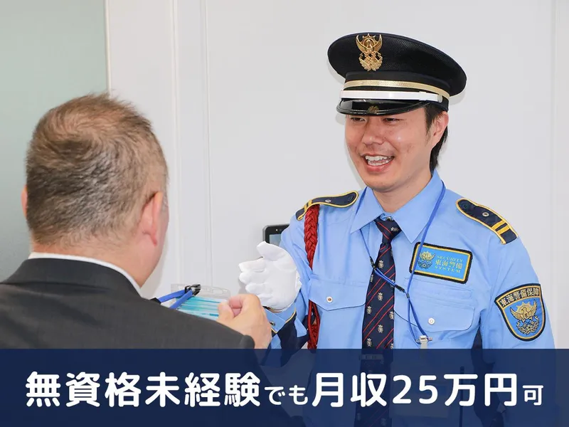 東海警備保障株式会社の求人・転職情報