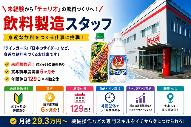 株式会社チェリオコーポレーション　滋賀工場の求人・転職情報
