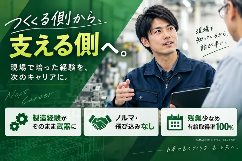 山信金属工業株式会社の求人・転職情報