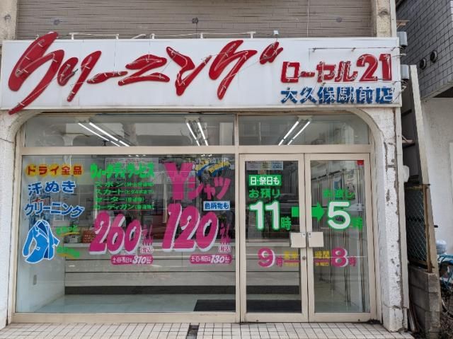 ローヤルクリーニングセンター　大久保駅前店の求人情報