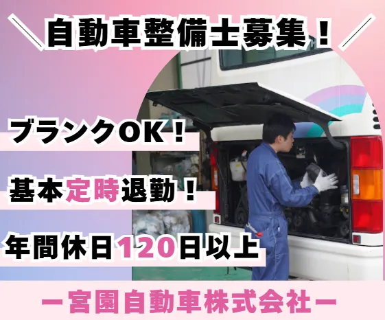 宮園自動車株式会社の求人・転職情報