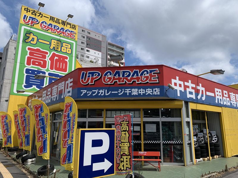 アップガレージ千葉中央店