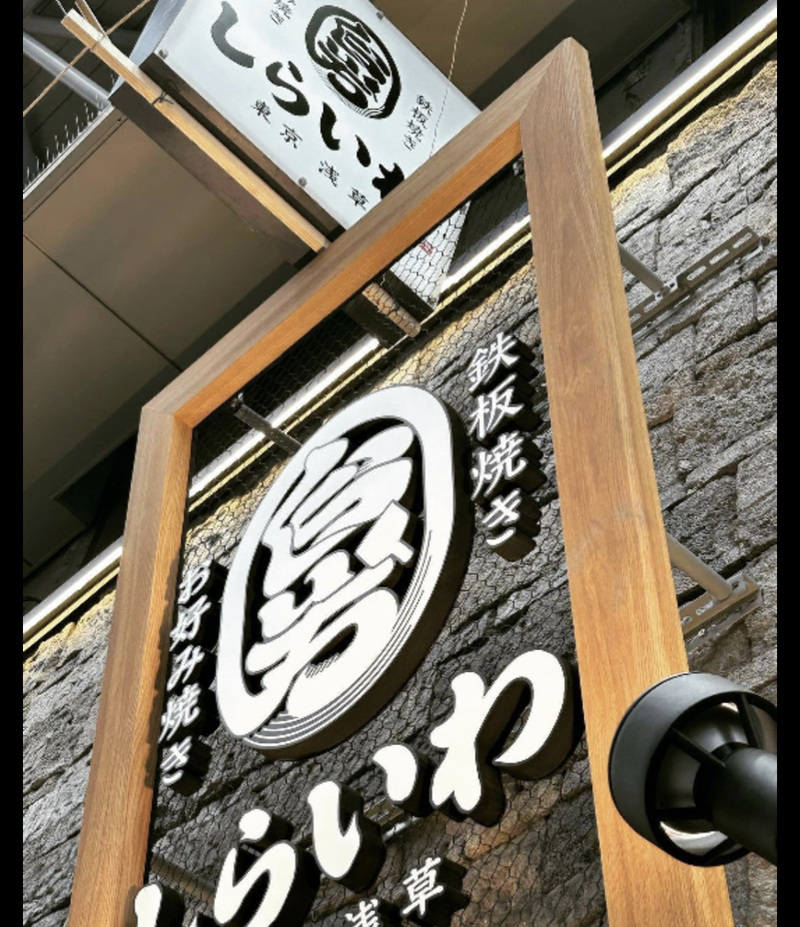 お好み焼き･鉄板焼き　しらいわ【株式会社スライヴカンパニー】のアルバイト・バイト求人情報-04