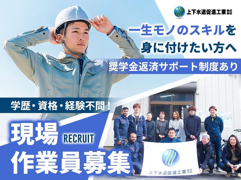 上下水道促進工業株式会社の求人・転職情報