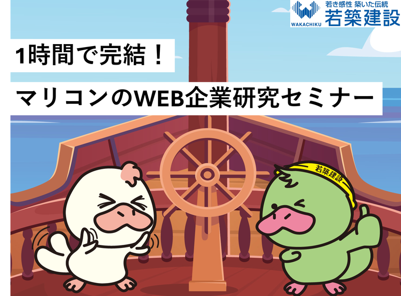 【WEB開催】海のゼネコンの仕事・業界セミナー