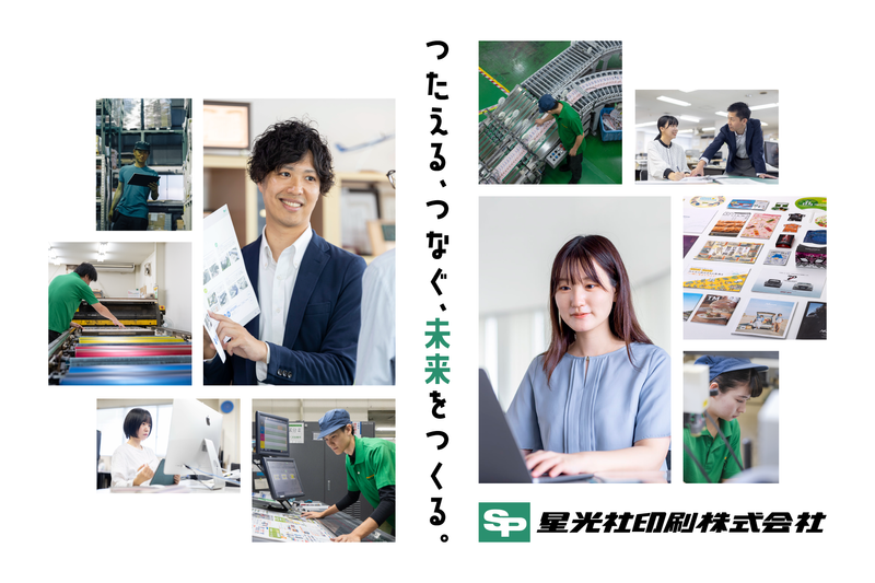 星光社印刷株式会社