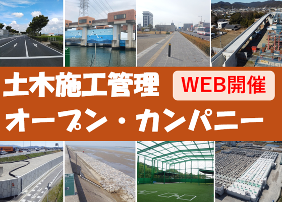 オープン・カンパニー(土木施工管理)【会社説明会×WEB】