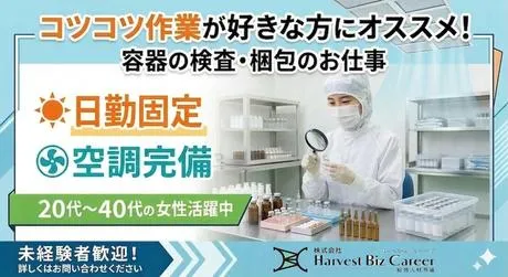 株式会社Harvest Biz Careerのアルバイト・バイト求人情報