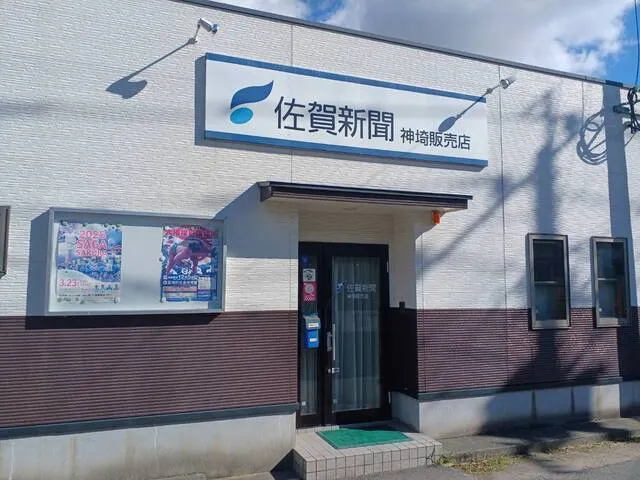 佐賀新聞 神埼販売店のアルバイト・バイト求人情報