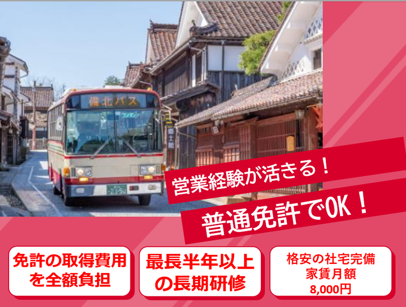 備北バス株式会社の求人・転職情報