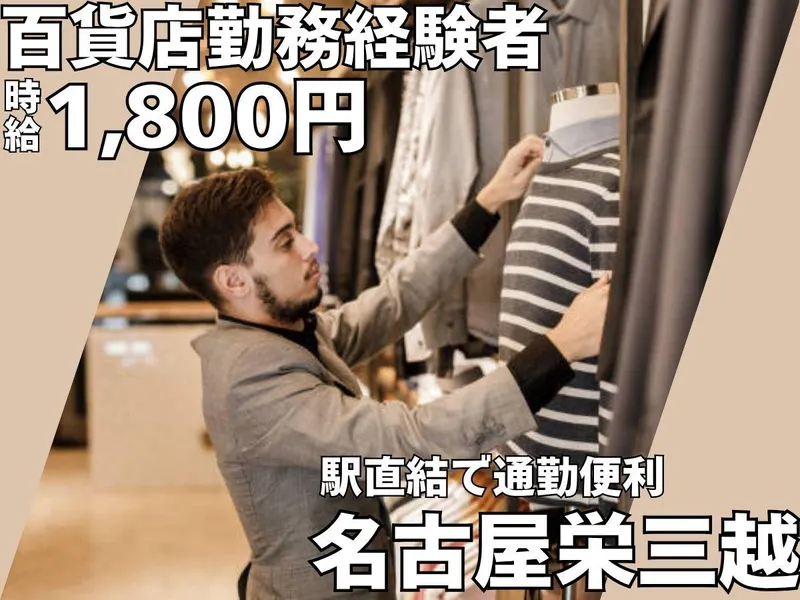 名古屋栄三越の求人・転職情報