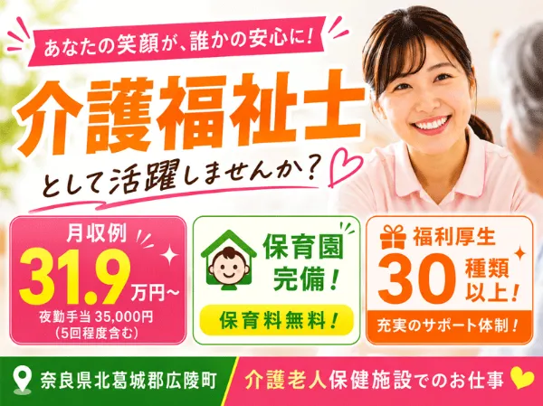 医療法人 誠安会 介護老人保健施設 ぬくもり広陵の求人・転職情報