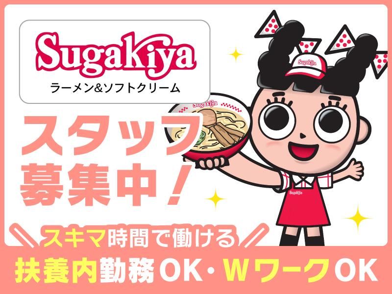 スガキヤ　有松イオン店のアルバイト・バイト求人情報-02
