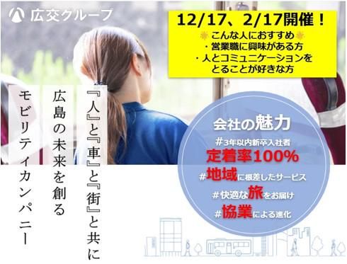 【営業職】旅程の企画体験!広島の交通インフラを動かす仕事体験