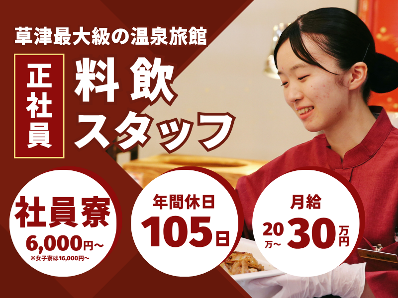 株式会社草津白根観光ホテル櫻井の求人・転職情報