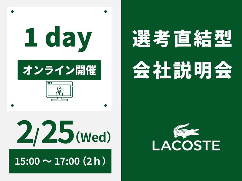 株式会社ラコステジャパン