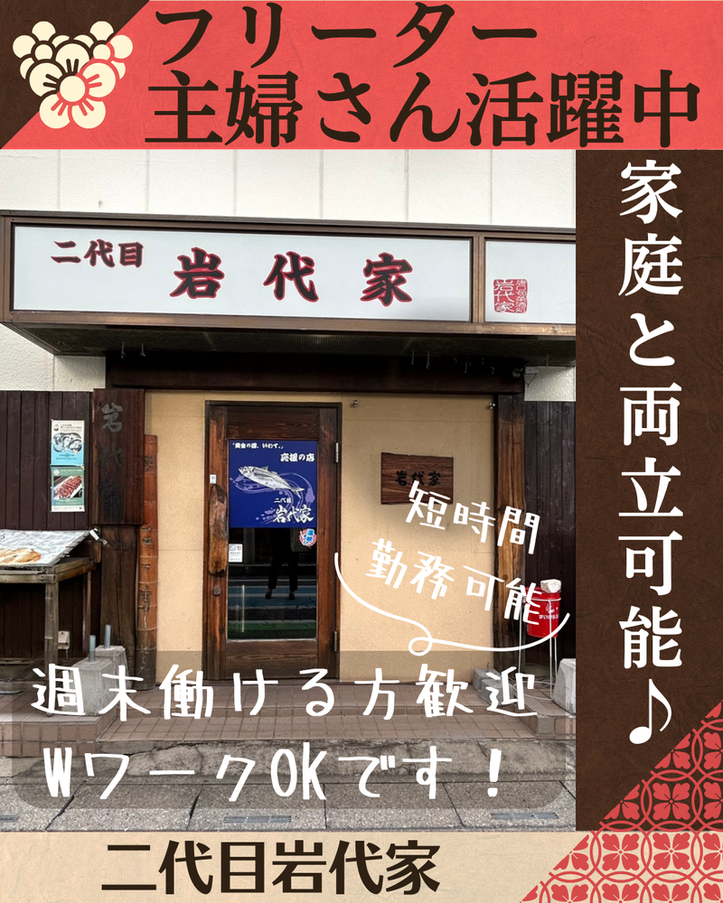 二代目岩代家のアルバイト・バイト求人情報-03