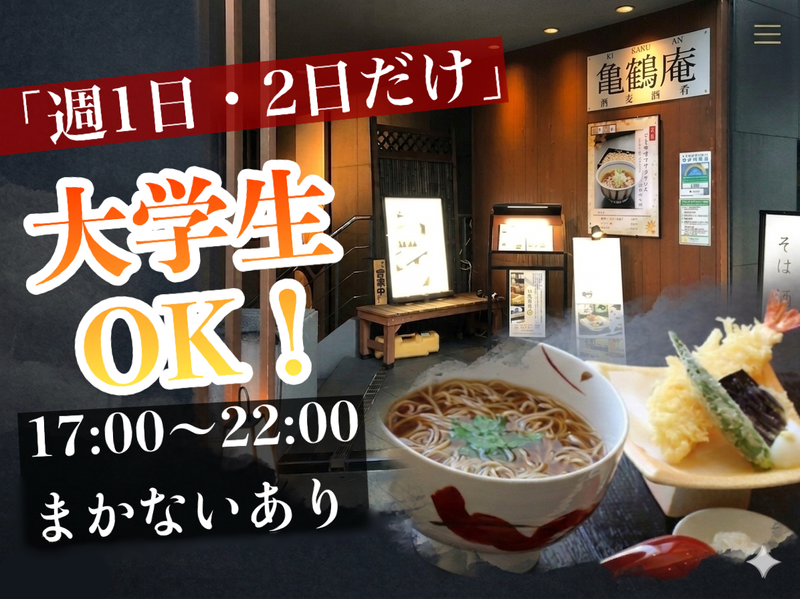 蕎麦居酒屋 亀鶴庵(きかくあん)のアルバイト・バイト求人情報