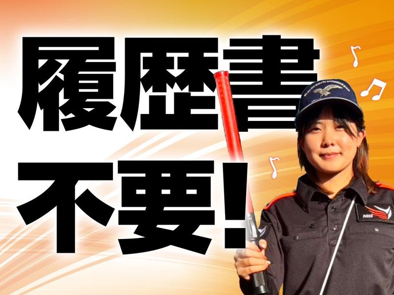 日本セキュリティサービス株式会社/日吉エリアのアルバイト・バイト求人情報-03