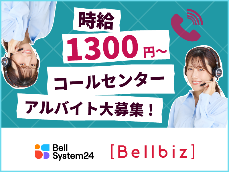 株式会社ベルシステム24の求人・転職情報