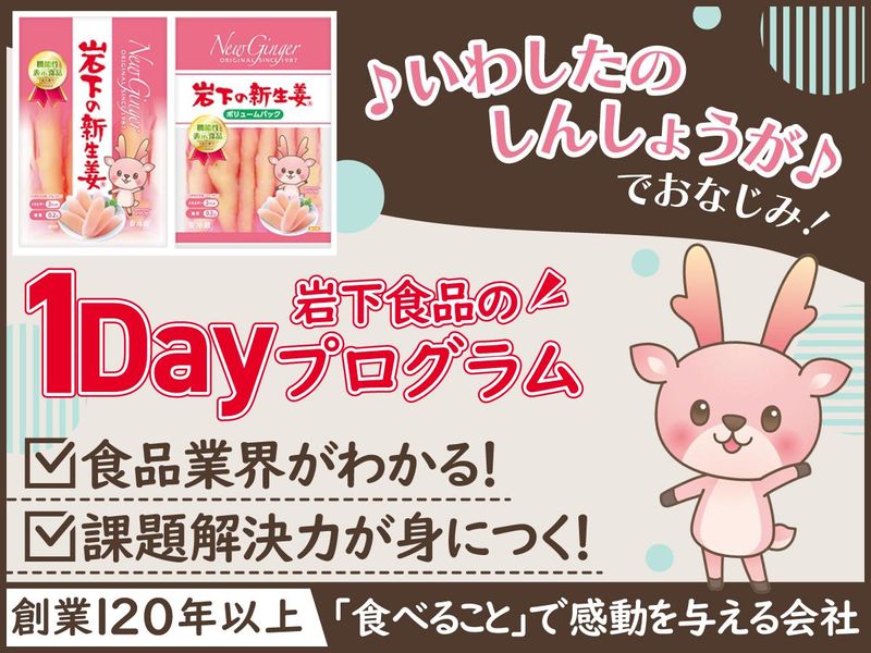 岩下食品株式会社