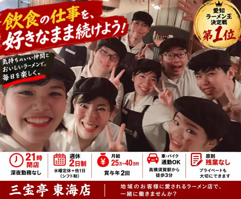 三宝亭　東海店のアルバイト・バイト求人情報