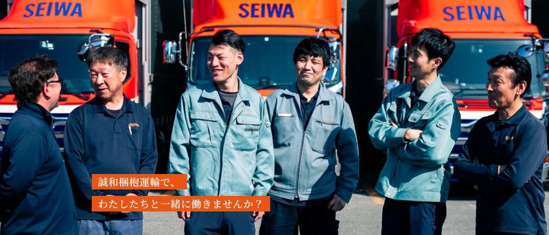 誠和梱枹運輸株式会社の求人・転職情報