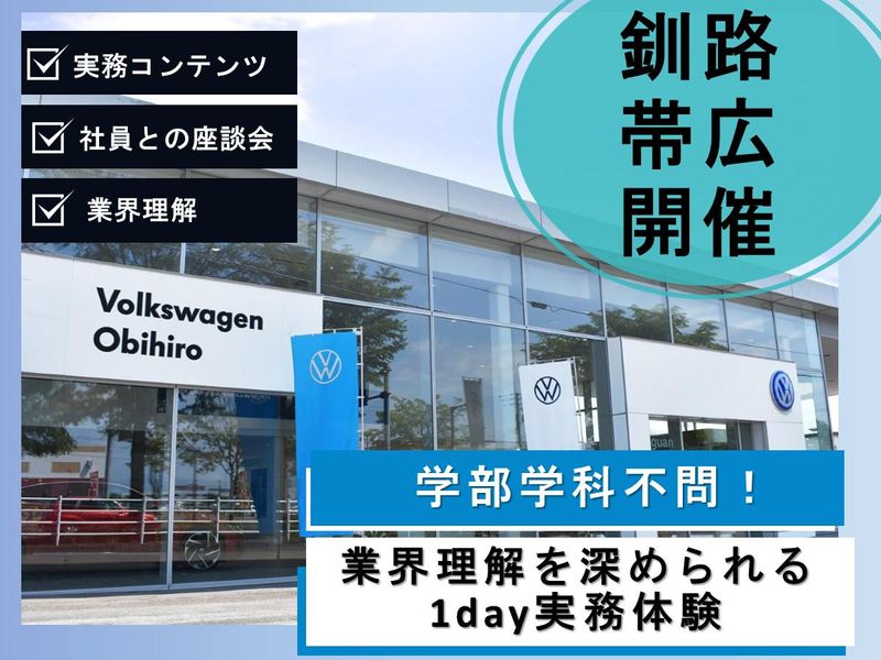 【釧路・帯広開催】業界・仕事の理解を深める1Day仕事体験