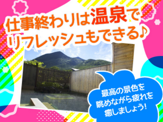 ニセコ五色温泉旅館のアルバイト・バイト求人情報-02