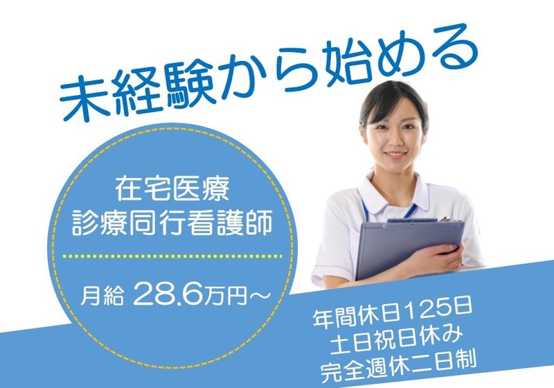 医療法人社団 やまと (やまと在宅診療所)の求人・転職情報