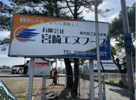 有限会社宮崎エヌフーズの求人・転職情報