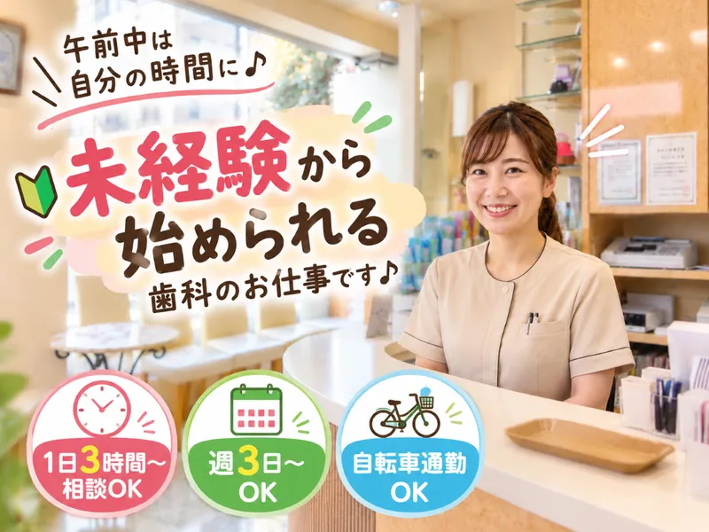 森山歯科のアルバイト・バイト求人情報
