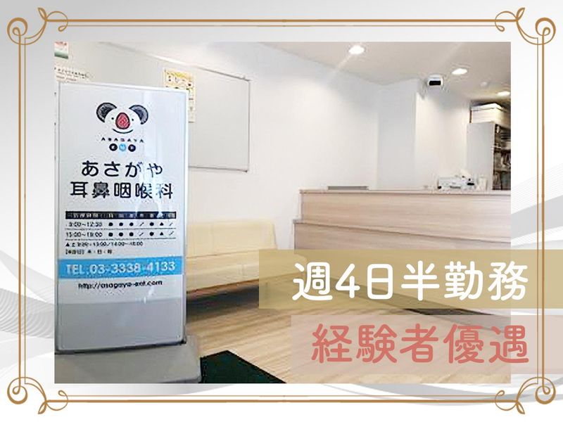 あさがや耳鼻咽喉科の求人・転職情報