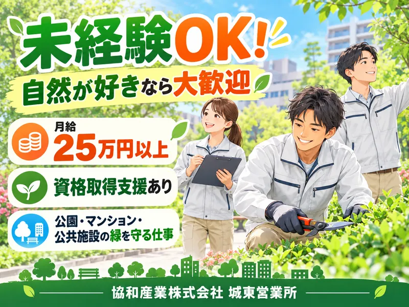 協和産業株式会社　城東営業所の求人・転職情報