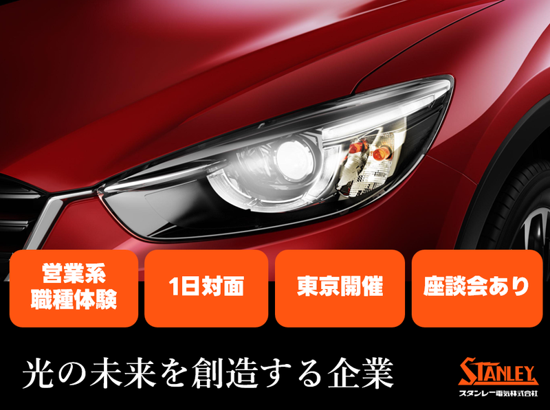 スタンレー電気株式会社