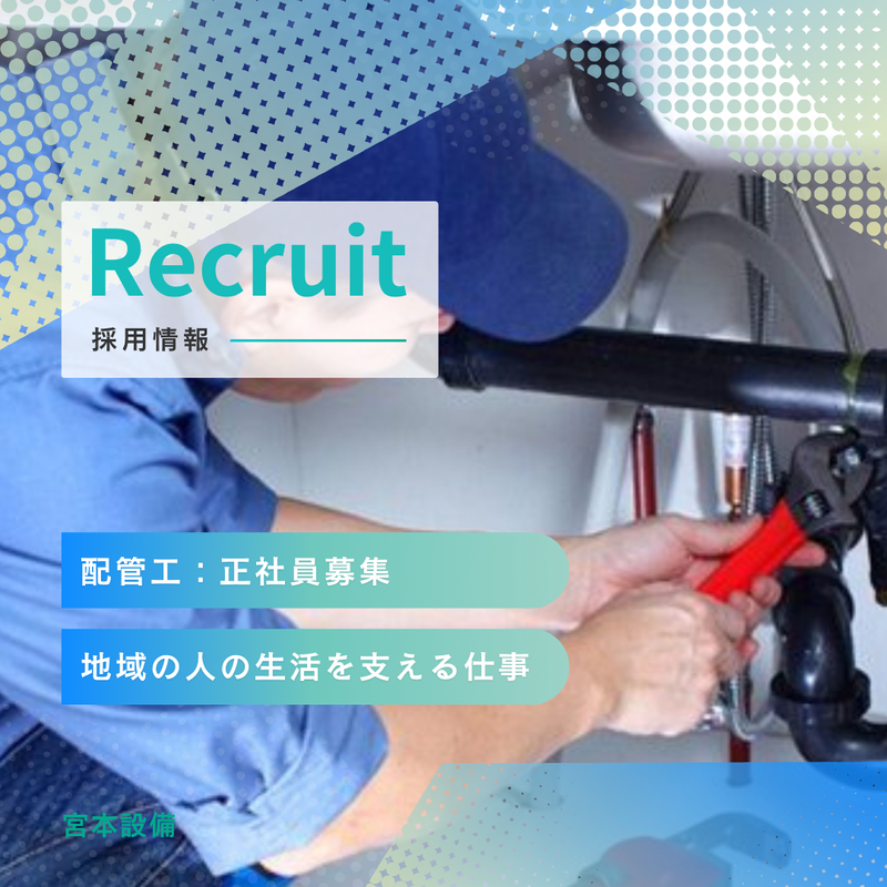 株式会社宮本設備の求人・転職情報
