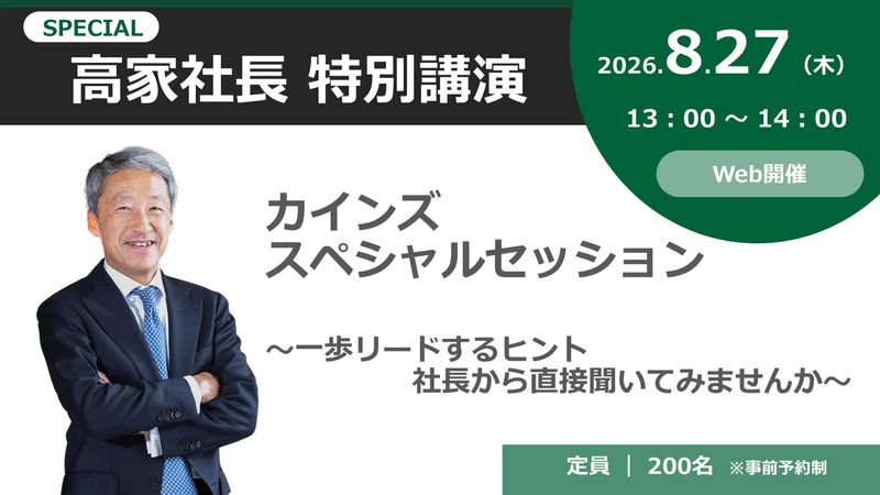 【総売上5,000億円以上】社長登壇が語る一歩リードする秘訣