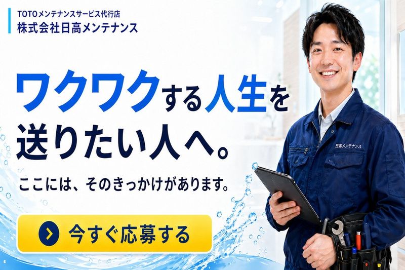 株式会社日髙メンテナンスの求人・転職情報