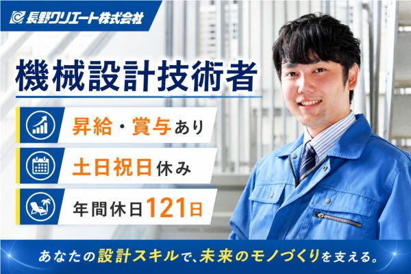 長野クリエート株式会社の求人・転職情報