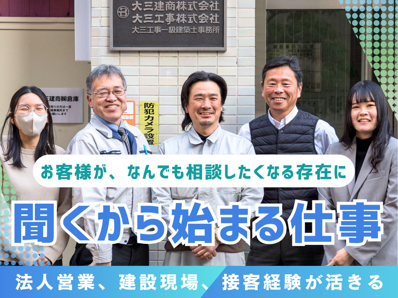 大三建商株式会社の求人・転職情報