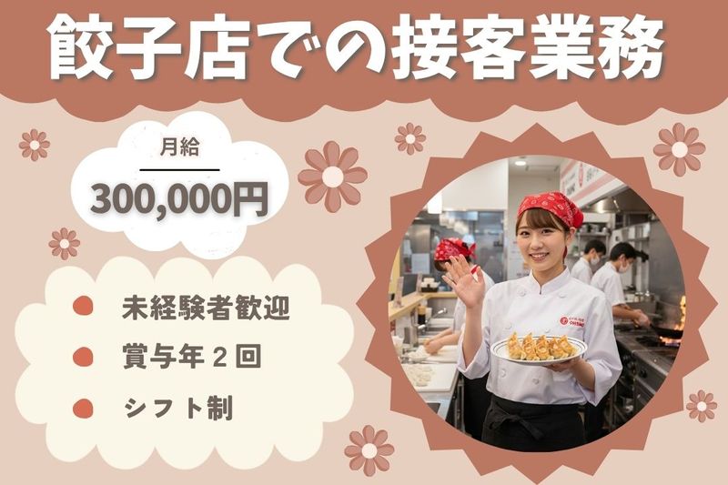 王将フードサービスの求人・転職情報