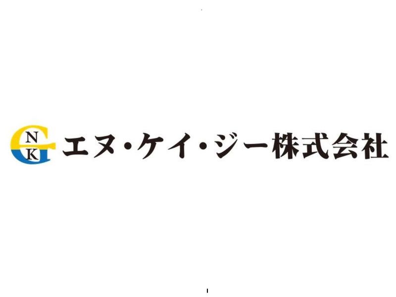 エヌ・ケイ・ジー株式会社の求人・転職情報